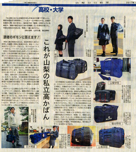 【格安saleスタート】 □□日大明誠□□ 本校の制服が山梨日日新聞に掲載されました バッグ