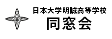 日本大学明誠高等学校 同窓会