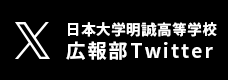 日本大学明誠高等学校 広報部X