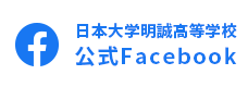 日本大学明誠高等学校 公式Facebook