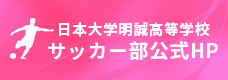 日本大学明誠高等学校 サッカー部公式HP