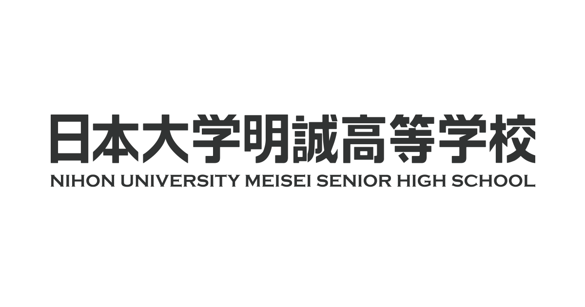 日本大学明誠高等学校