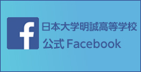 日本大学明誠高等学校 公式 Facebook